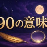 エンジェルナンバー90の意味のイメージ画像