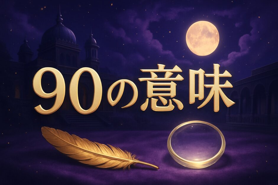 エンジェルナンバー90の意味のイメージ画像