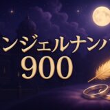 エンジェルナンバー900の意味のイメージ画像