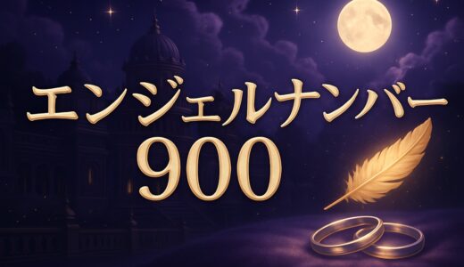エンジェルナンバー900の意味｜恋愛・ツインレイ・仕事・9:00