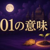 901エンジェルナンバーの意味のイメージ画像