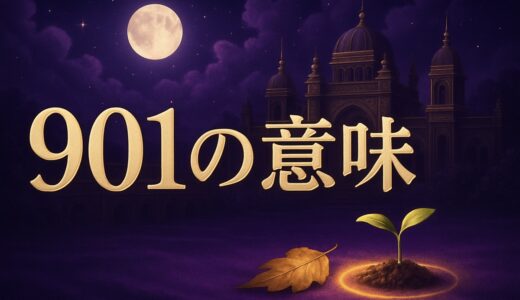 901エンジェルナンバーの意味｜恋愛・復縁・仕事・金運