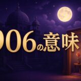 906エンジェルナンバーの意味のイメージ画像