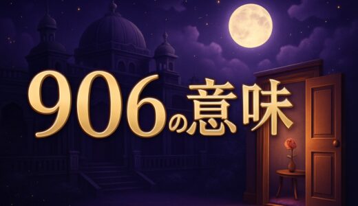 906エンジェルナンバーの意味｜恋愛・復縁・仕事・金運
