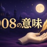 エンジェルナンバー908の意味のイメージ画像