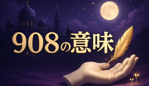 エンジェルナンバー908の意味｜恋愛・復縁・金運・909との違い