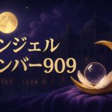 エンジェルナンバー909の意味のイメージ画像