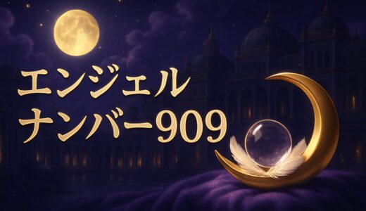 エンジェルナンバー909の意味｜恋愛・ツインレイ・時計・金運