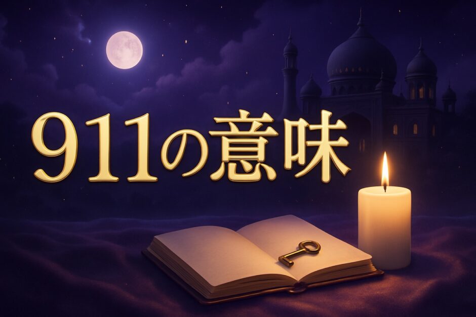 911の意味のイメージ画像