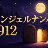 エンジェルナンバー912の意味のイメージ画像
