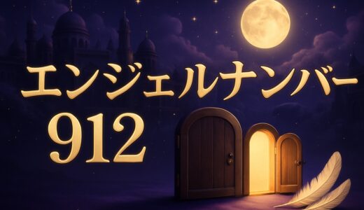 エンジェルナンバー912の意味｜恋愛・復縁・仕事・ツインレイ