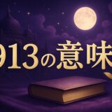 913の意味のイメージ画像
