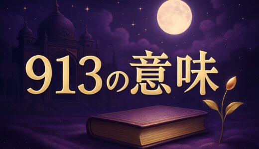 913の意味｜エンジェルナンバーと恋愛記号・復縁・仕事