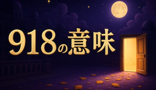 エンジェルナンバー918の意味｜恋愛・復縁・仕事・金運