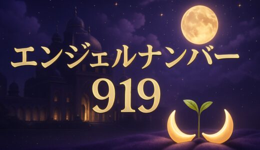 エンジェルナンバー919の意味｜恋愛・ツインレイ・仕事・金運
