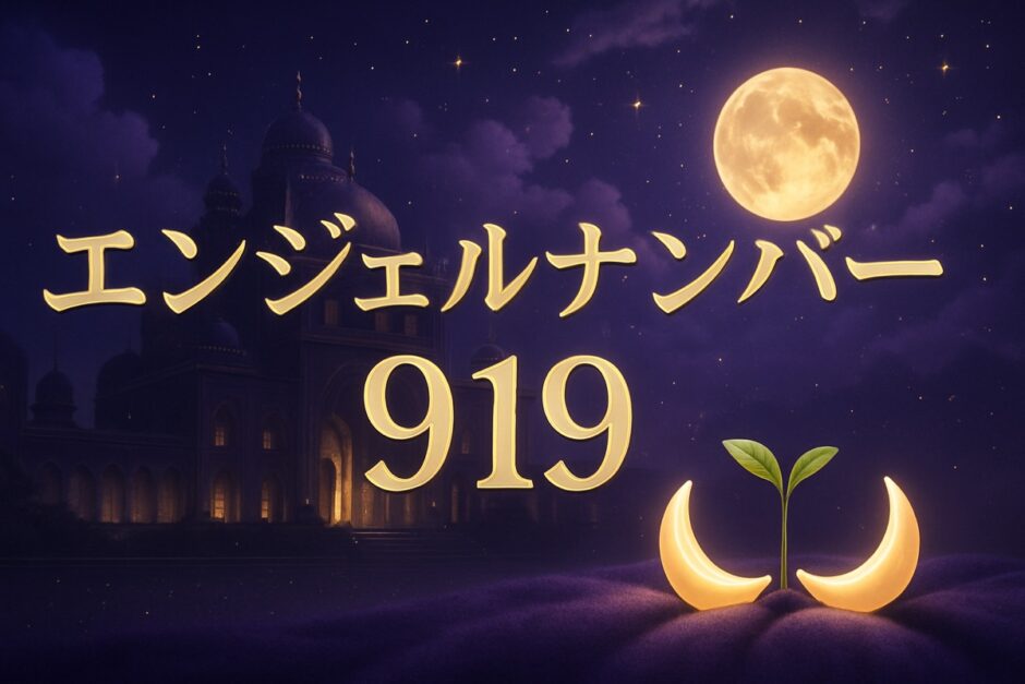 エンジェルナンバー919の意味のイメージ画像