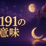 エンジェルナンバー9191の意味のイメージ画像
