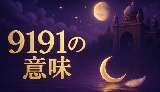 エンジェルナンバー9191の意味｜恋愛・ツインレイ・仕事