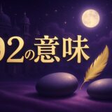92の意味とはのイメージ画像