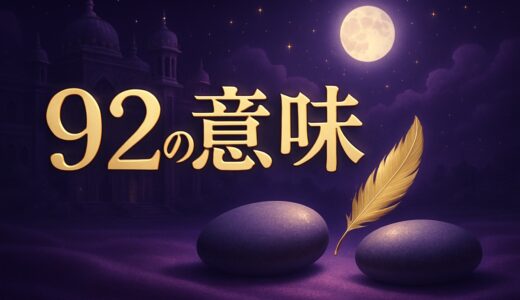 92の意味とは？エンジェルナンバー92の恋愛・復縁・仕事
