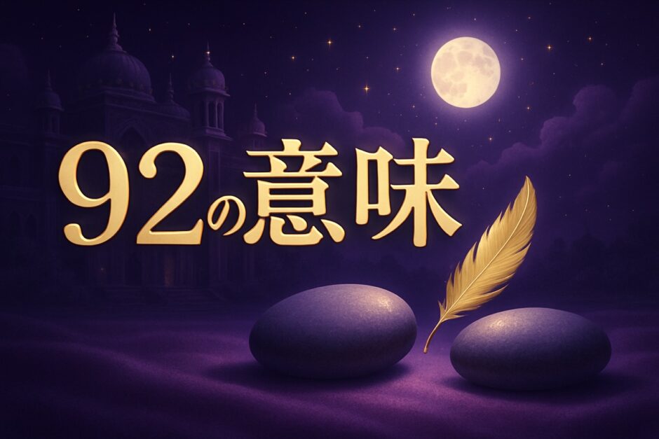 92の意味とはのイメージ画像