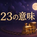 エンジェルナンバー923の意味のイメージ画像
