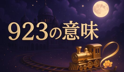 エンジェルナンバー923の意味｜恋愛・仕事・車のナンバー