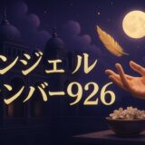 エンジェルナンバー926の意味のイメージ画像