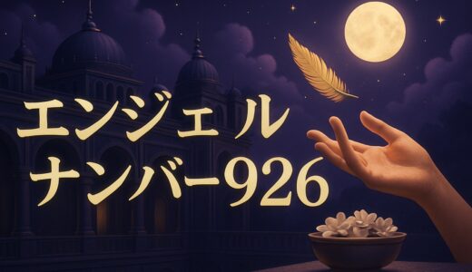 エンジェルナンバー926の意味｜恋愛・復縁・仕事・金運