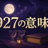エンジェルナンバー927の意味のイメージ画像