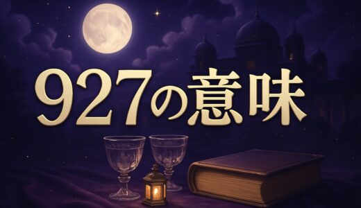 エンジェルナンバー927の意味｜恋愛・復縁・ツインレイ・仕事