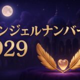 エンジェルナンバー929の意味のイメージ画像