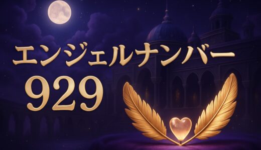 エンジェルナンバー929の意味｜ツインレイ・恋愛・復縁・仕事