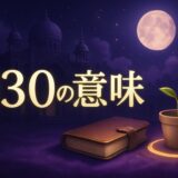 930エンジェルナンバーの意味のイメージ画像