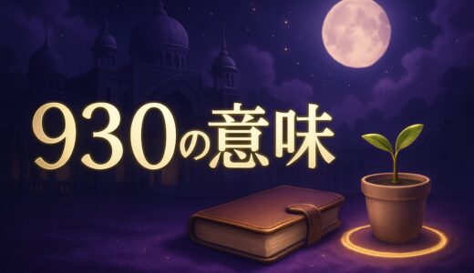 930エンジェルナンバーの意味｜恋愛・復縁・仕事・時計9:30