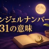 エンジェルナンバー931の意味のイメージ画像