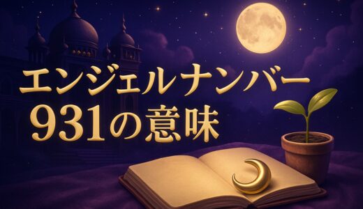 エンジェルナンバー931の意味｜恋愛・復縁・仕事・時計の9:31