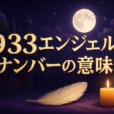933エンジェルナンバーの意味のイメージ画像