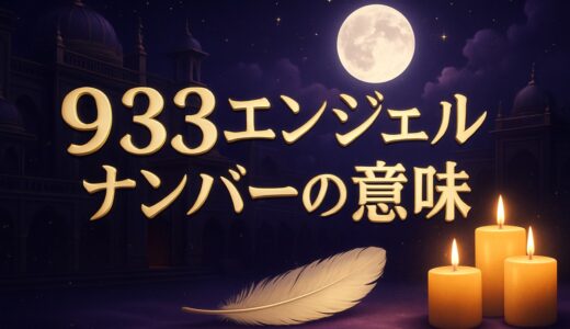 933エンジェルナンバーの意味｜恋愛・ツインレイ・仕事・金運