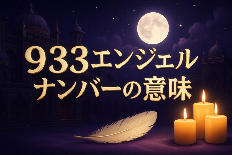 933エンジェルナンバーの意味のイメージ画像