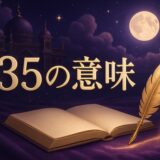 935エンジェルナンバーの意味のイメージ画像