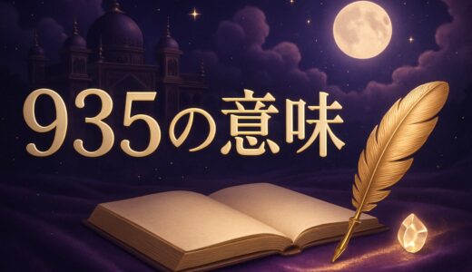 935エンジェルナンバーの意味｜恋愛・復縁・仕事・金運