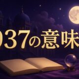 937エンジェルナンバーの意味のイメージ画像