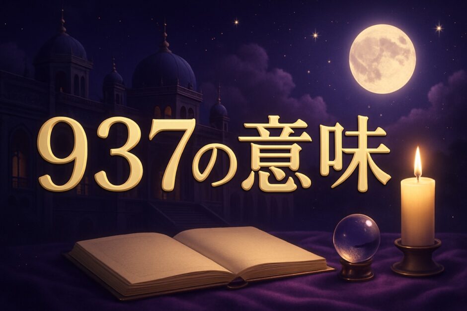 937エンジェルナンバーの意味のイメージ画像