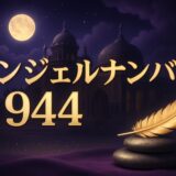 エンジェルナンバー944の意味のイメージ画像
