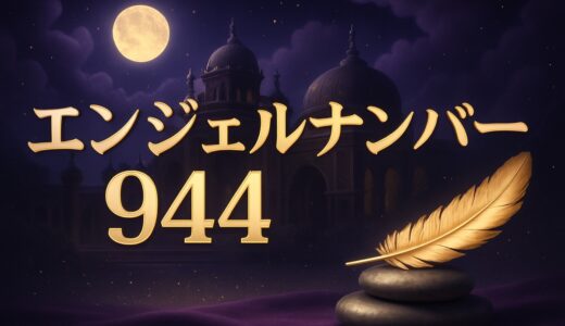 エンジェルナンバー944の意味｜恋愛・ツインレイ・仕事・金運