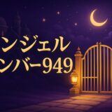 エンジェルナンバー949の意味のイメージ画像