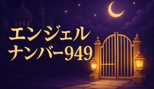 エンジェルナンバー949の意味｜恋愛・復縁・ツインレイ・9:49