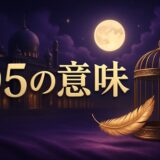 エンジェルナンバー95の意味のイメージ画像