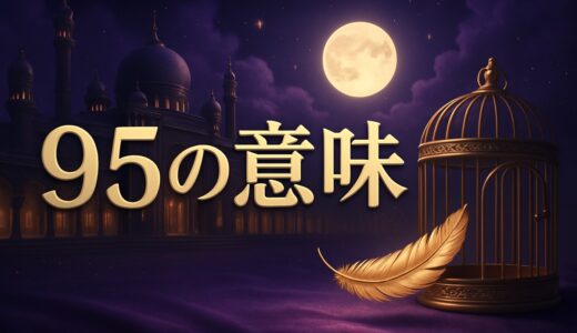 エンジェルナンバー95の意味｜恋愛・復縁・仕事・金運